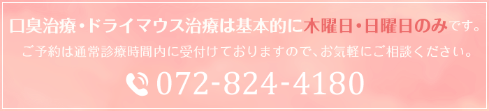 口臭治療・ドライマウス治療は基本的に木曜日・日曜日のみです。TEL:072-824-4180