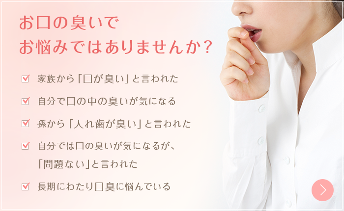 お口の臭いでお悩みではありませんか？