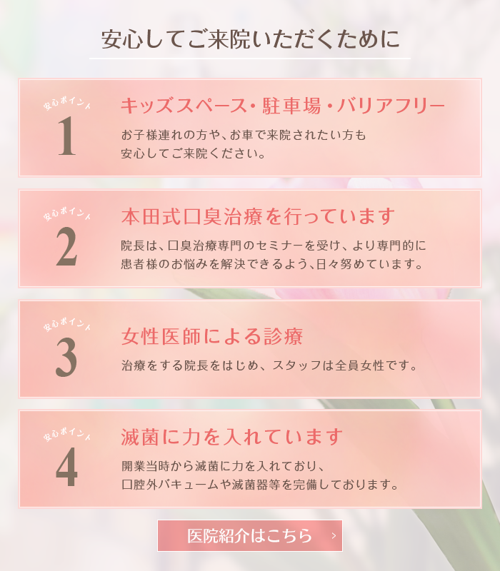 安心してご来院いただくために