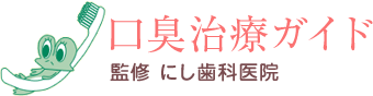 口臭治療ガイド 監修 にし歯科医院