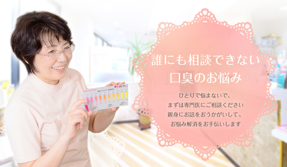 誰にも相談できない口臭のお悩み
