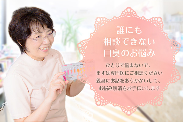 誰にも相談できない口臭のお悩み