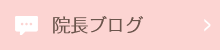 院長ブログ