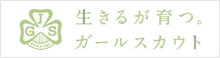 生きるが育つガールスカウト