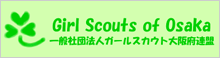 Girl Scouts of Osaka 一般社団法人ガールスカウト大阪府連盟